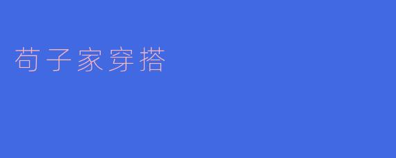 苟子家穿搭