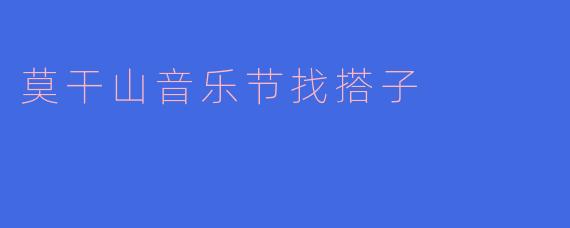 有没有人想一起组队去莫干山音乐节？一个人去有点无聊，想找搭子一起嗨，可以拼车/拼房，顺便互相拍照~