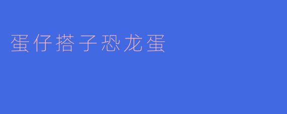 蛋仔搭子恐龙蛋