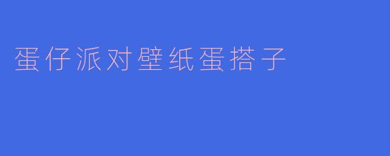 蛋仔派对壁纸蛋搭子