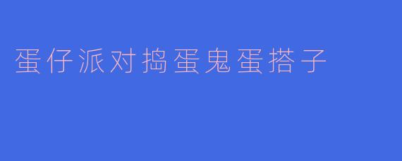 蛋仔派对捣蛋鬼蛋搭子