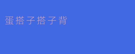 蛋搭子搭子背