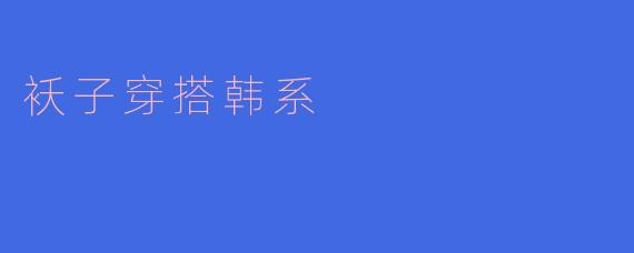 袄子穿搭韩系