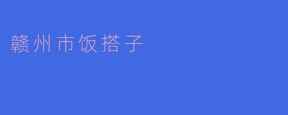 赣州市饭搭子