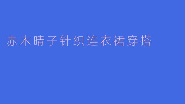 赤木晴子针织连衣裙穿搭
