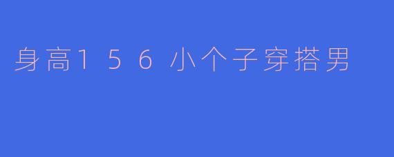身高156小个子穿搭男