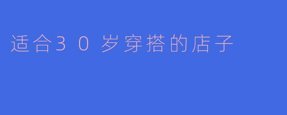 适合30岁穿搭的店子