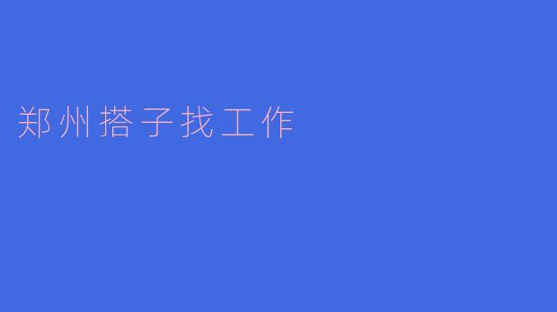 《郑州搭子找工作指南:结伴求职,互助共赢》