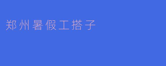 郑州暑假工搭子