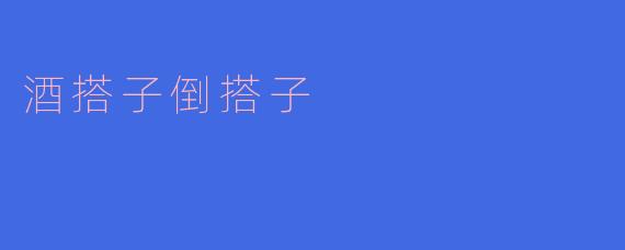 酒搭子倒搭子