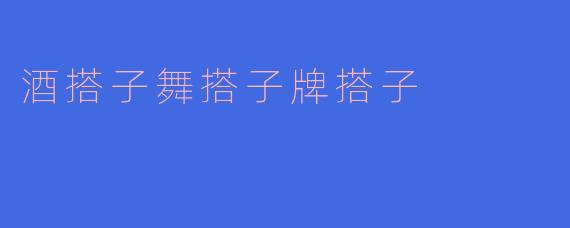 酒搭子舞搭子牌搭子