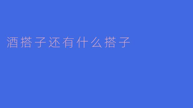 酒搭子还有什么搭子