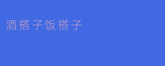 酒搭子饭搭子