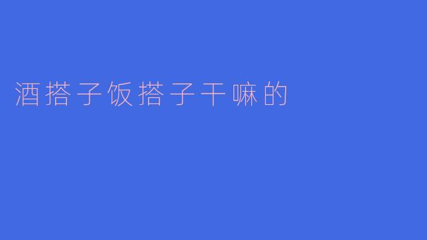 "酒搭子饭搭子是干嘛的？"