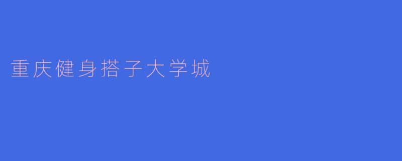 重庆健身搭子大学城
