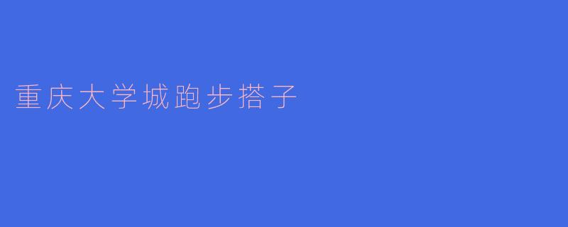 重庆大学城跑步搭子