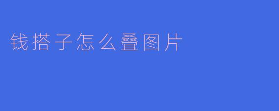 钱搭子怎么叠图片