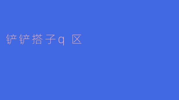 铲铲搭子q区