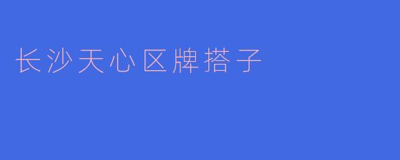 长沙天心区牌搭子