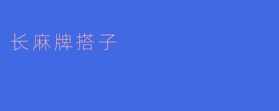 长麻牌搭子