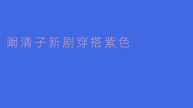 阚清子新剧穿搭紫色