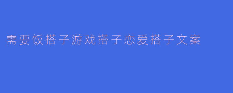 需要饭搭子游戏搭子恋爱搭子文案