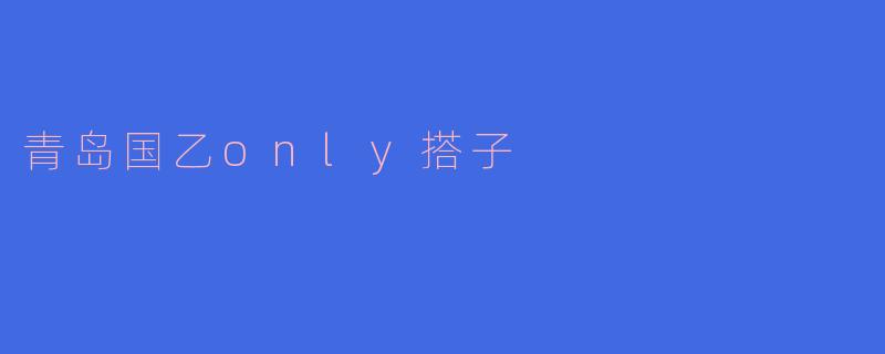 青岛国乙only搭子