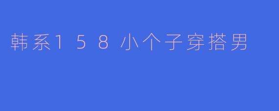 韩系158小个子穿搭男