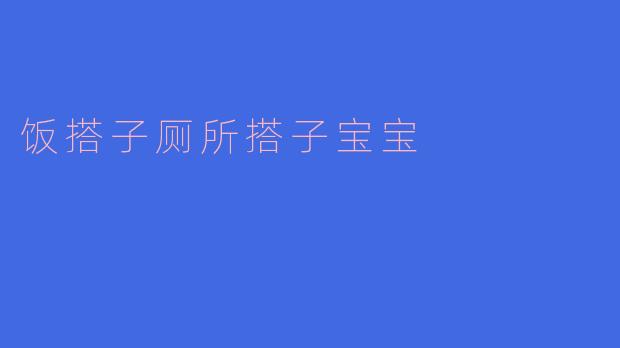 饭搭子厕所搭子宝宝