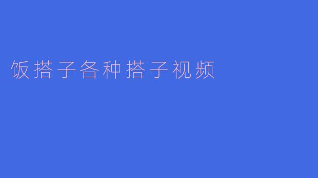 饭搭子各种搭子视频