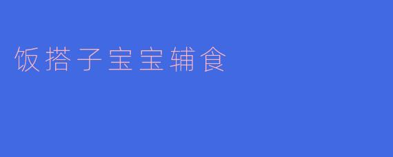 饭搭子宝宝辅食