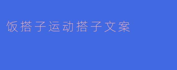 饭搭子运动搭子文案