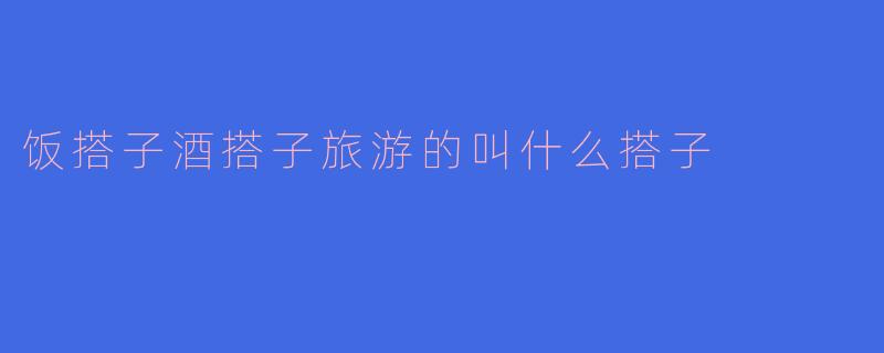 “饭搭子、酒搭子、旅游搭子……现代人的‘搭子社交’为何越来越火？”