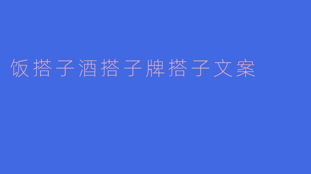 饭搭子酒搭子牌搭子文案