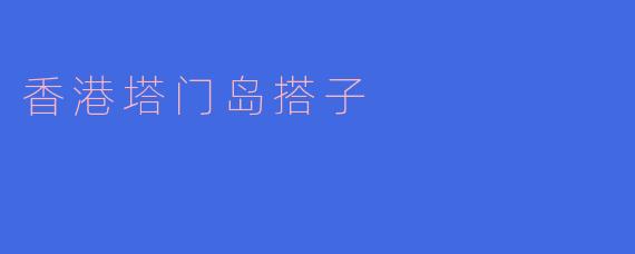 香港塔门岛搭子