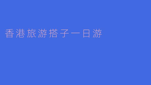 香港旅游搭子一日游