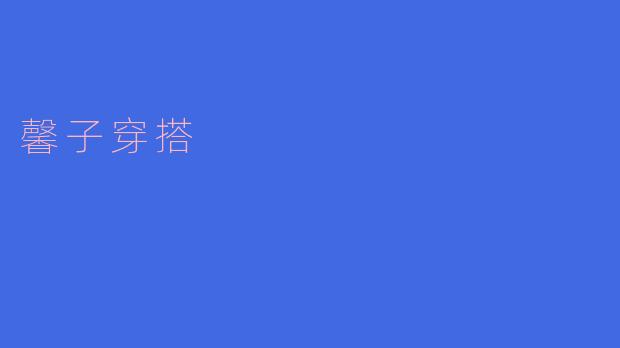 馨子穿搭