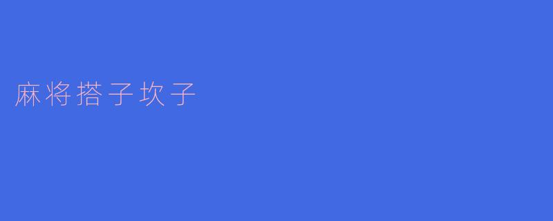 麻将搭子坎子