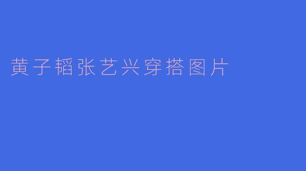 黄子韬张艺兴穿搭图片