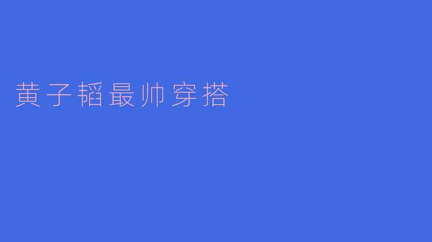 黄子韬最帅穿搭