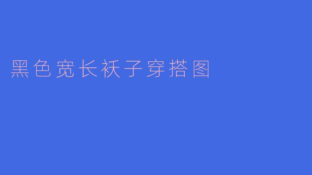 黑色宽长袄子穿搭图
