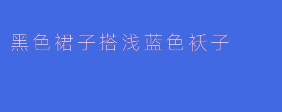 黑色裙子搭浅蓝色袄子