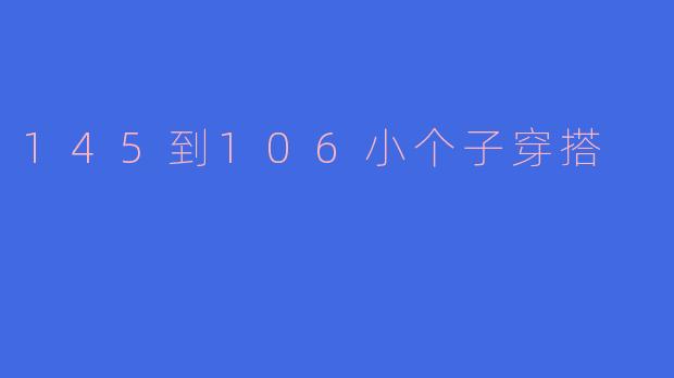 145到106小个子穿搭