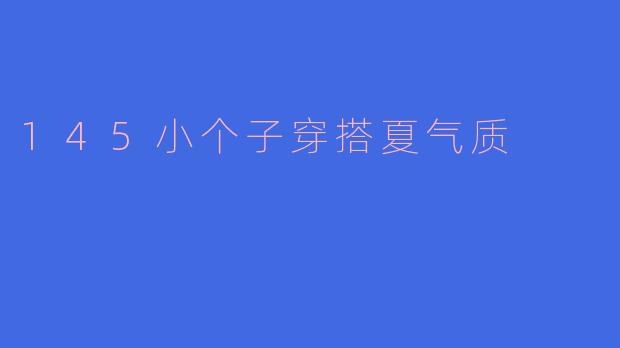 145小个子穿搭夏气质
