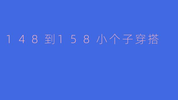 148到158小个子穿搭