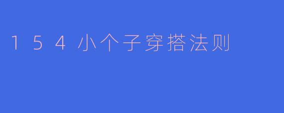 154小个子穿搭法则