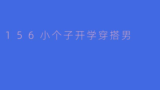 156小个子开学穿搭男