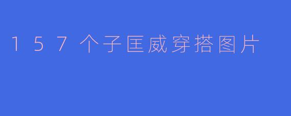 157个子匡威穿搭图片