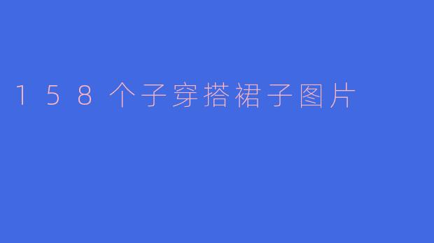 158个子穿搭裙子图片