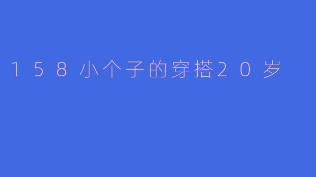 158小个子的穿搭20岁